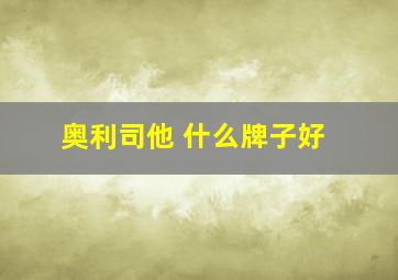 奥利司他 什么牌子好